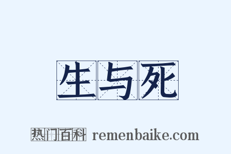 生与死是什么意思的图片